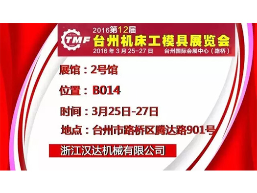 3月25-27日，浙江漢達 誠邀您參觀臺州機床展