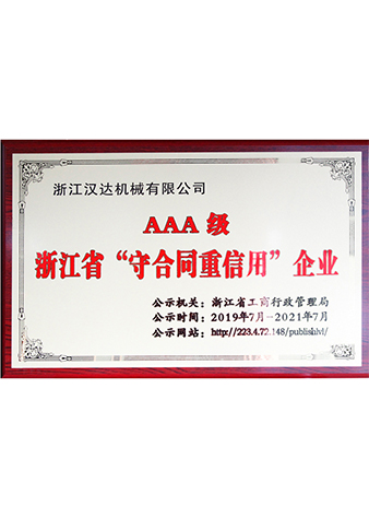 AAA級浙江省守合同重信用企業