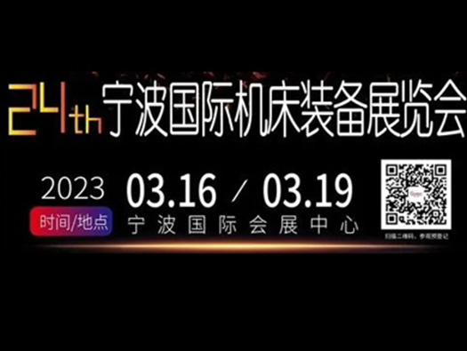 3.16-19,寧波國(guó)際機(jī)床展， 您的行程安排怎么能沒(méi)有我！！！